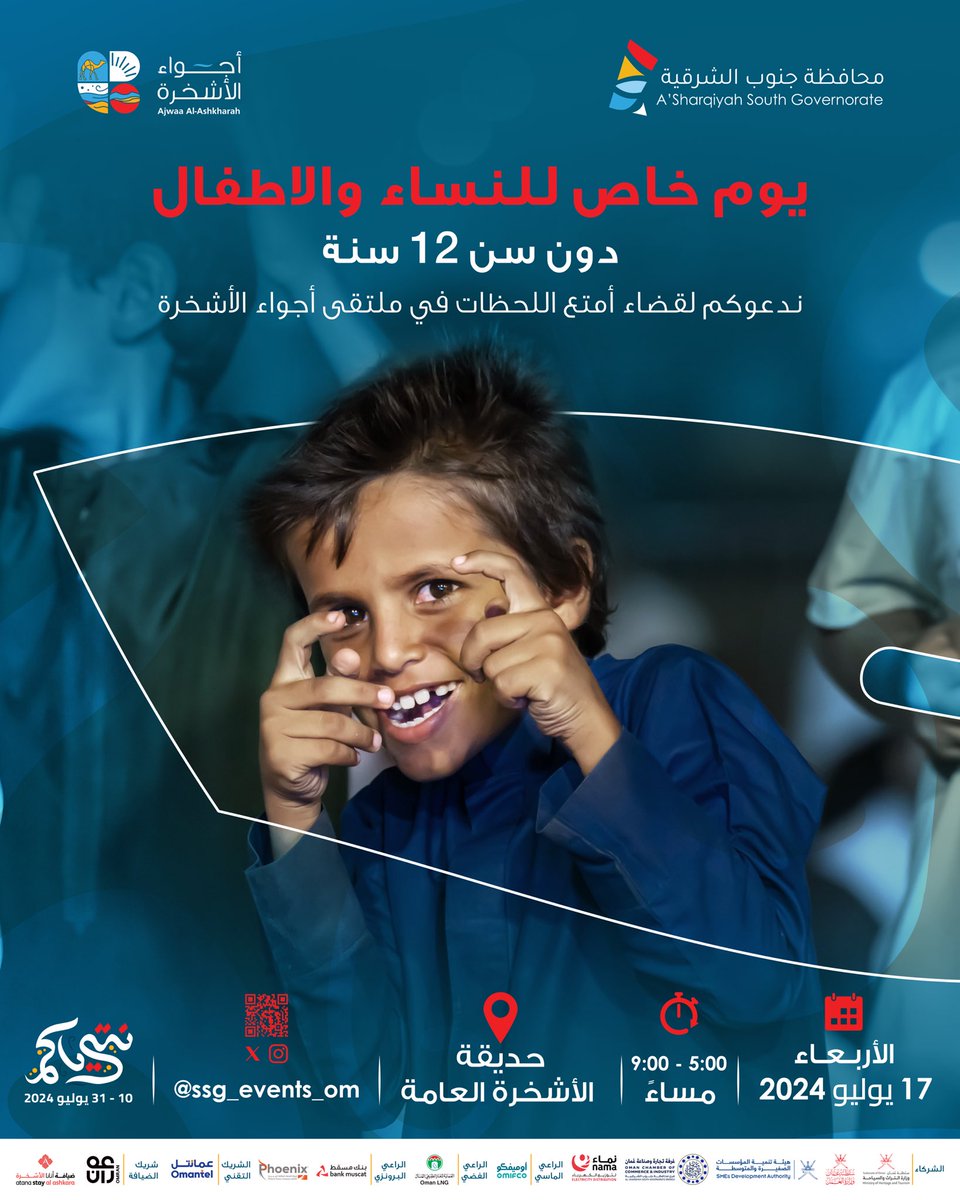 خصوصية للنساء والأطفال الاقل من ١٢ سنة يوم الأربعاء ١٧ يوليو بحديقة #الأشخرة العامة.
ضمن فعاليات ملتقى #أجواء_الأشخرة

#جعلان_بني_بو_علي
#نترياكم