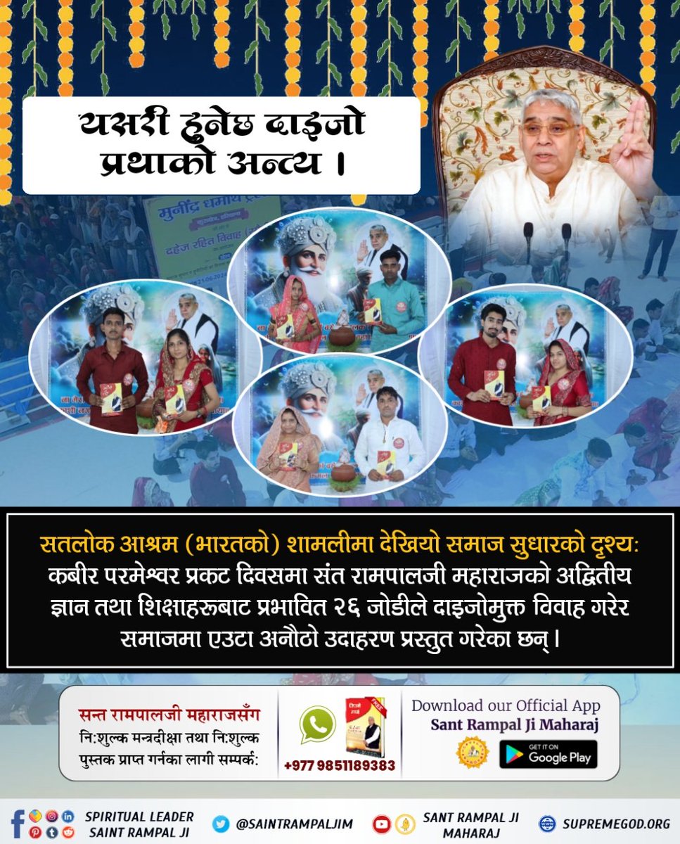 MThakur27417705's tweet photo. #अब_छोरी_बोझ_होइनन्
This is how the dowry system will end

A scene of social reform was seen in Satlok Ashram Shamli, on Kabir Sahib Prakat Diwas, 26 couples influenced by the unique teachings of Sant Rampal Ji set a unique example in the society by having a dowry-free marriage. https://t.co/wBARmuowtc