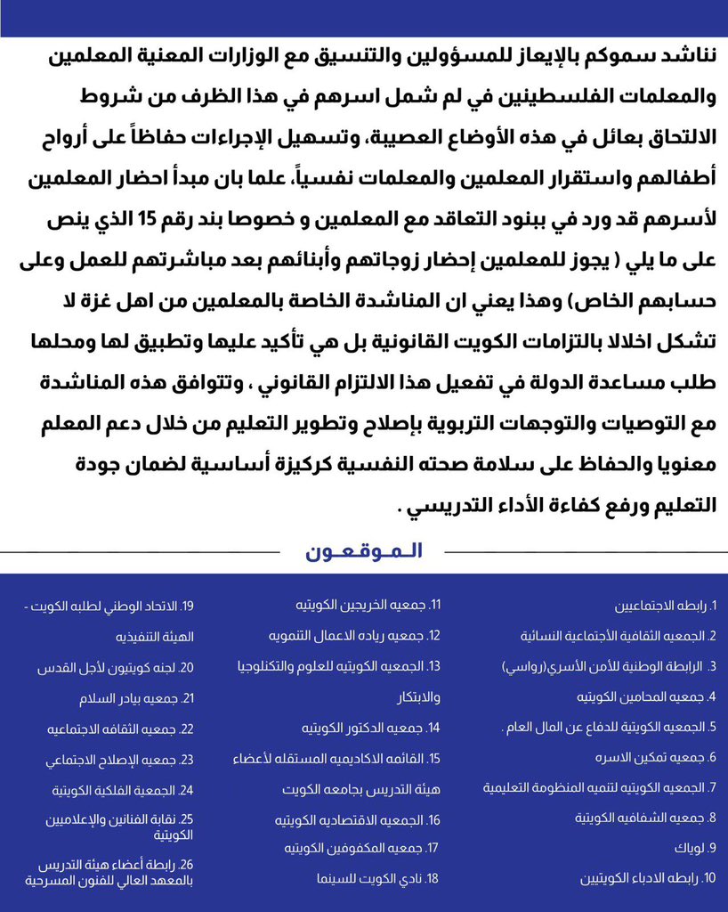 SAlMutairy's tweet photo. بيان مشترك

@CGCKuwait 
@MOEKUWAIT
#المعلمين_الغزاوية_في_الكويت https://t.co/vCsw69K0FO