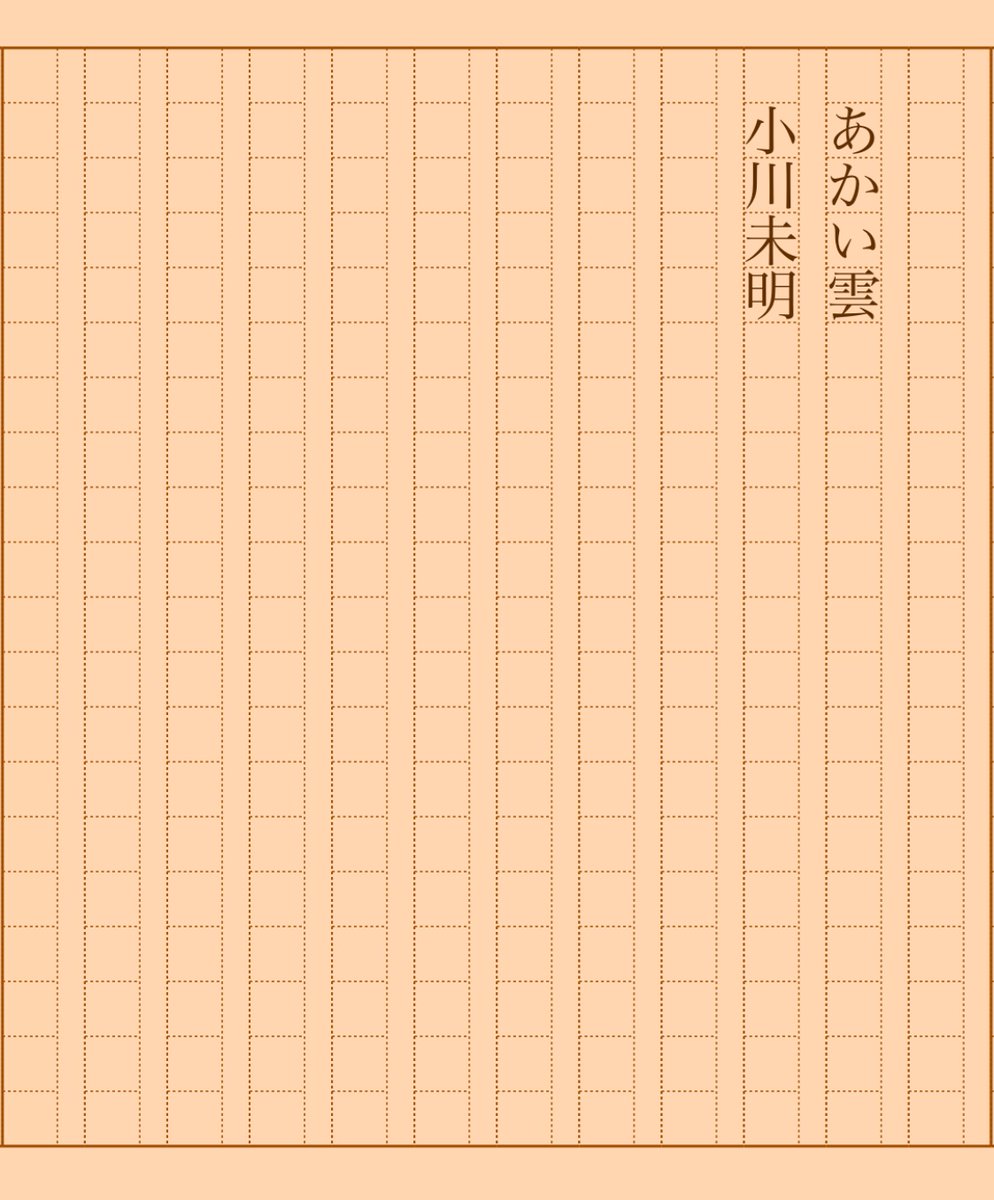 asakatsu_shosha's tweet photo. 『あかい雲』小川未明
#朝活書写 No.1739
#朝活書写_1739
2024.07.15
https://t.co/4pYuyQzm7B https://t.co/iIE7E8RLRv