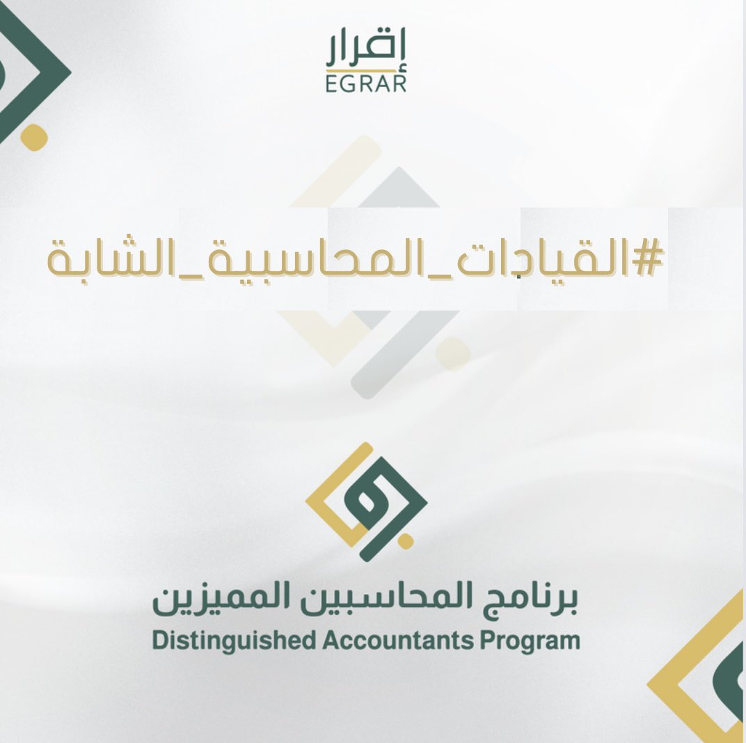 DAP_Special's tweet photo. 🔷 فخورين في #القيادات_المحاسبية_الشابة :

١- عثمان الهليل @ot_h16 
(محاسب خبير وقائد الالتزام والانضباط لبرنامج المحاسبين المميزين)
٢- أثير الشهراني @ath_0071 
(محاسبة خبيرة وقائدة إدارة الرصد والتقييم لبرنامج المحاسبين المميزين)
٣- بشاير الدريس @accbashaer 
(محاسبة خبيرة ومساعد مدير عام برنامج المحاسبين المميزين)

التي لها دور قيادي في المجتمع المحاسبي وفخورين بجهودكم المميزة في خدمة ودعم وتطوير طلاب وخريجي المحاسبة