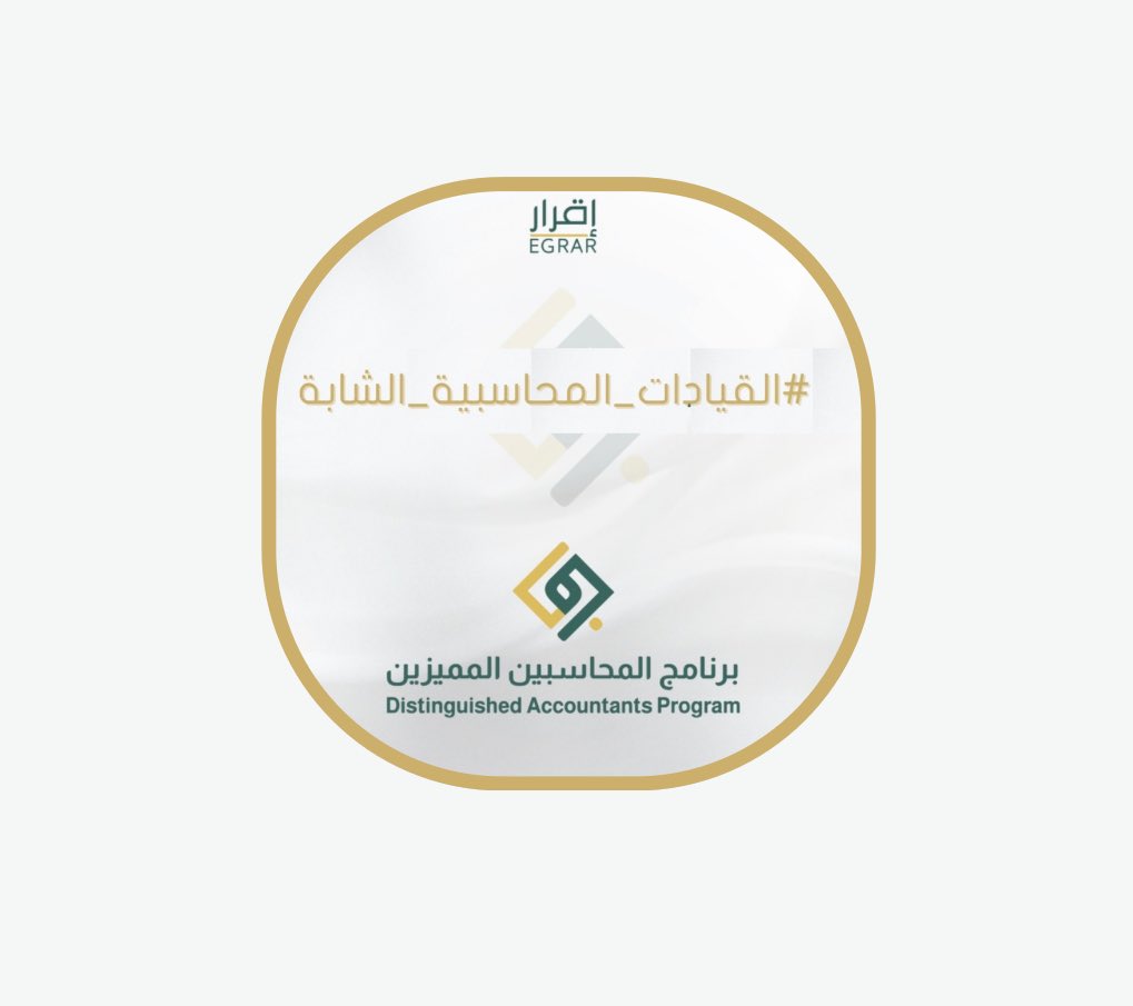 🔷 فخورين في #القيادات_المحاسبية_الشابة :

١- عثمان الهليل <a href="/ot_h16/">ACC | OTHMAN</a> 
(محاسب خبير وقائد الالتزام والانضباط لبرنامج المحاسبين المميزين)
٢- أثير الشهراني <a href="/ath_0071/">Atheer</a> 
(محاسبة خبيرة وقائدة إدارة الرصد والتقييم لبرنامج المحاسبين المميزين)
٣- بشاير الدريس <a href="/accbashaer/">بشائر الدريس |مُحاسبة</a> 
(محاسبة خبيرة ومساعد