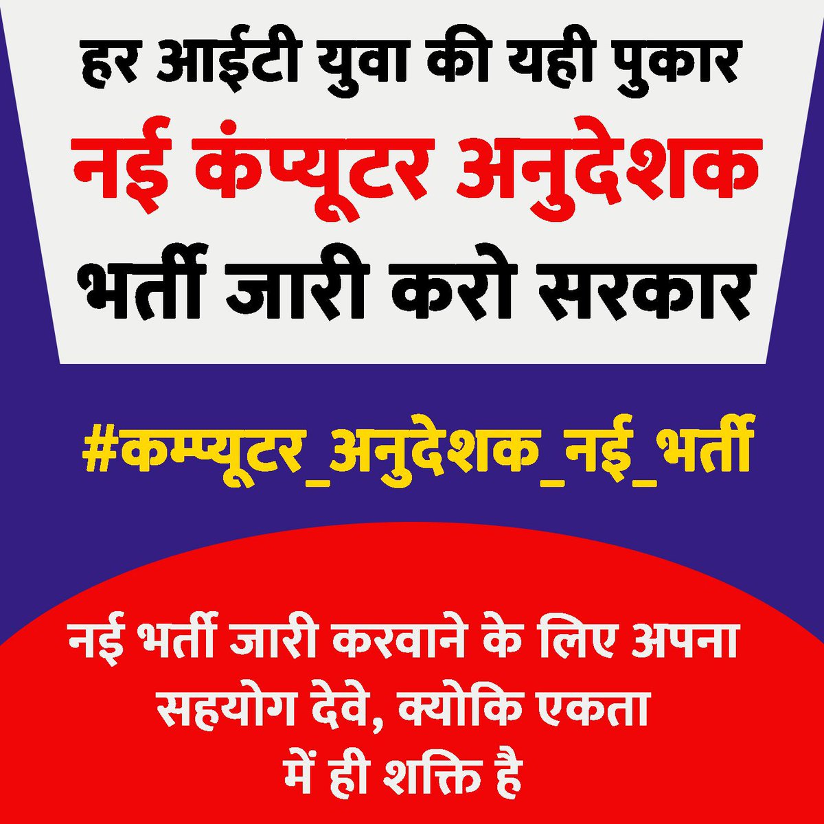 ersanjayjpr's tweet photo. अगर राजस्थान को राष्ट्रीय पटल पर अग्रणी राज्य बनाना है तो मूल शिक्षा में IT को तुरंत प्रभाव से क्रियाशील करना होगा।
जिसके लिए कंप्यूटर शिक्षक भर्ती की अत्यंत आवश्यकता है।
@BhajanlalBjp जी ध्यान दीजिए।

#कम्प्यूटर_अनुदेशक_नई_भर्ती https://t.co/hK3HQ3aW9n