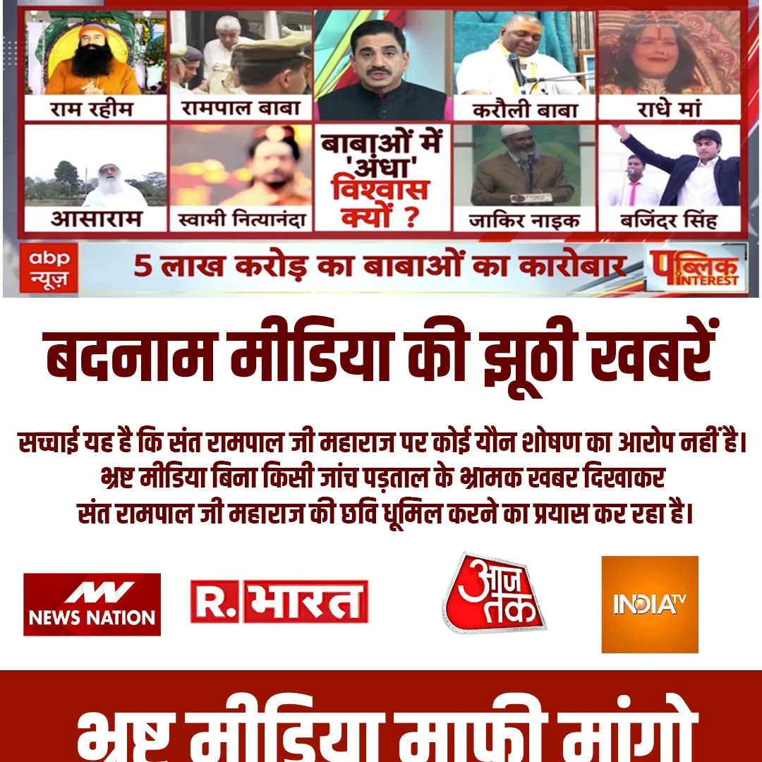 #झूठीमीडिया_शर्म_करो #मीडिया_का_काम_अफवायें_फैलानानहीं_सच्चाई_बताना_है
#StopFakeNewsOn_SantRampalJi #media #mediacoverage #news #newsupdate #fakenews 
#SantRampalJiMaharaj