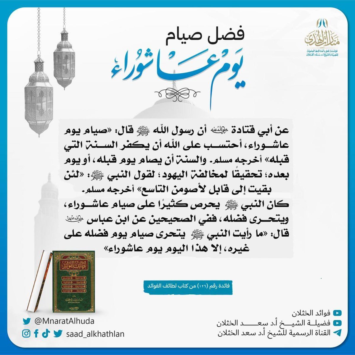MnaratAlhuda's tweet photo. 🔹 فضل صيام يوم عاشوراء🔹

عن أبي قتادة رضي الله عنه أن رسول الله ﷺ  قال: «صيام يوم عاشوراء، أحتسب على الله أن يكفر السنة التي قبله». أخرجه مسلم.
والسنة أن يصام يوم قبله، أو يوم بعده؛ تحقيقاً لمخالفة اليهود؛ لقول النبي ﷺ: «لئن بقيت إلى قابل لأصومن التاسع». أخرجه مسلم.
كان النبي ﷺ يحرص كثيراً على صيام عاشوراء، ويتحرى فضله، ففي الصحيحين عن ابن عباس رضي الله عنهما قال: «ما رأيت النبي ﷺ يتحرى صيام يوم فضله على غيره، إلا هذا اليوم يوم عاشوراء».

📕 فائدة رقم (١٢٦) من كتاب لطائف الفوائد؛ للشيخ أ.د #سعد_الخثلان
