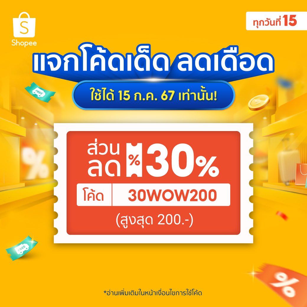 softcreamshop15's tweet photo. 🌂 คืนนี้ 15.7 อย่าลืมใช้โค้ดนี้ด้วยน้า 🤳🏻

🔥โค้ดพิเศษ —> 30WOW200 💦
 | ส่วนลด 30% สูงสุด 200.-
ㄴ กรอกในช่องโค้ดส่วนลด Shopee https://t.co/Md4ZRqJkVW