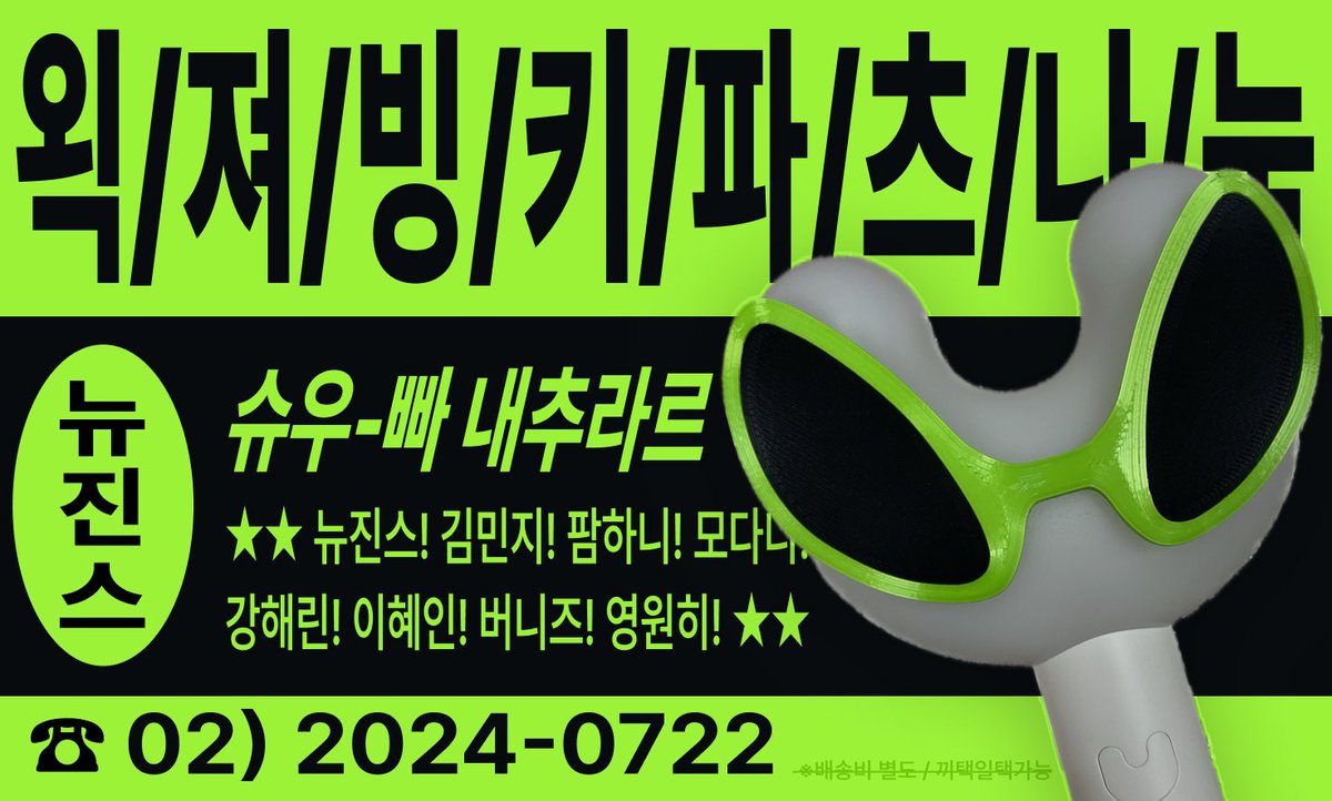 bboniez's tweet photo. 👽왹져 빙키파츠 나눔 이벤트👽
사녹때 나눔을 생각했으나 못했으므로 여는
뉴진스가 언급했던 바로 그 왹져파츠!
배송비만 받고 나눔해요!

참여방법
🩵뽀니즈 팔로우🩵
1. 이 글을 인용해서 본인 빙꾸를 자랑해주세요
2. 이벤트글 리트윗 마음은 확률업🆙
3. 발표는 7월 19일 금요일~

#뽀니즈의_뽀물찾기 #뉴진스 #Newjeans  #버니즈_이벤트 #나눔