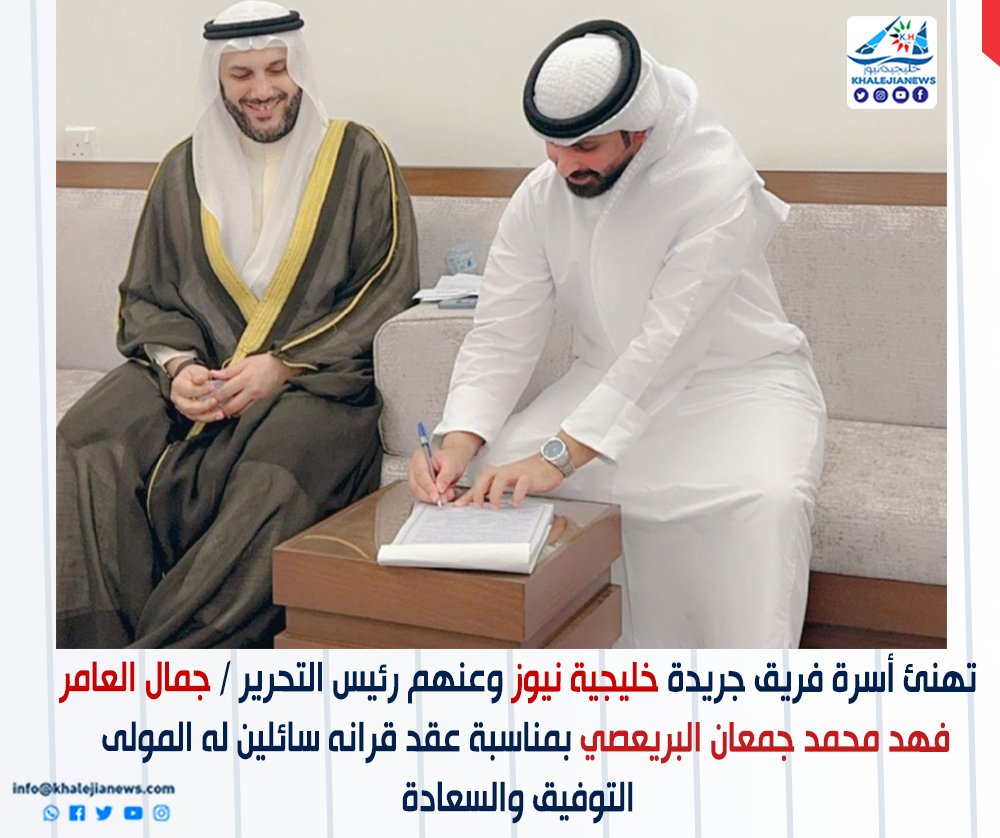 تهنئ أسرة فريق جريدة خليجية نيوز 
وعنهم رئيس التحرير / جمال العامر
فهد محمد جمعان البريعصي بمناسبة عقد قرانه سائلين له المولى 
 التوفيق والسعادة