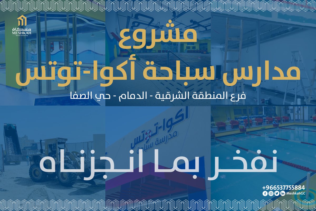 MeshkahGC's tweet photo. نفخر في شركة مشكاة للمقاولات العامة بتعاقدنا مع مدارس سباحة أكوا توتس العالمية لتنفيذ جميع فروعها بالمملكة العربية السعودية.
إليكم مقاطع من أعمالنا في فرع المنطقة الشرقية - الدمام - حي الصفا.

📍 #الدمام - #حي_الصفا
🔨#شركة_مشكاة_للمقاولات_العامة
🌊 #مدارس_سباحة_أكوا_توتس https://t.co/GJLnRO2z0v