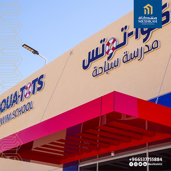 MeshkahGC's tweet photo. نفخر في شركة مشكاة للمقاولات العامة بتعاقدنا مع مدارس سباحة أكوا توتس العالمية لتنفيذ جميع فروعها بالمملكة العربية السعودية.
إليكم مقاطع من أعمالنا في فرع المنطقة الشرقية - الدمام - حي الصفا.

📍 #الدمام - #حي_الصفا
🔨#شركة_مشكاة_للمقاولات_العامة
🌊 #مدارس_سباحة_أكوا_توتس https://t.co/GJLnRO2z0v