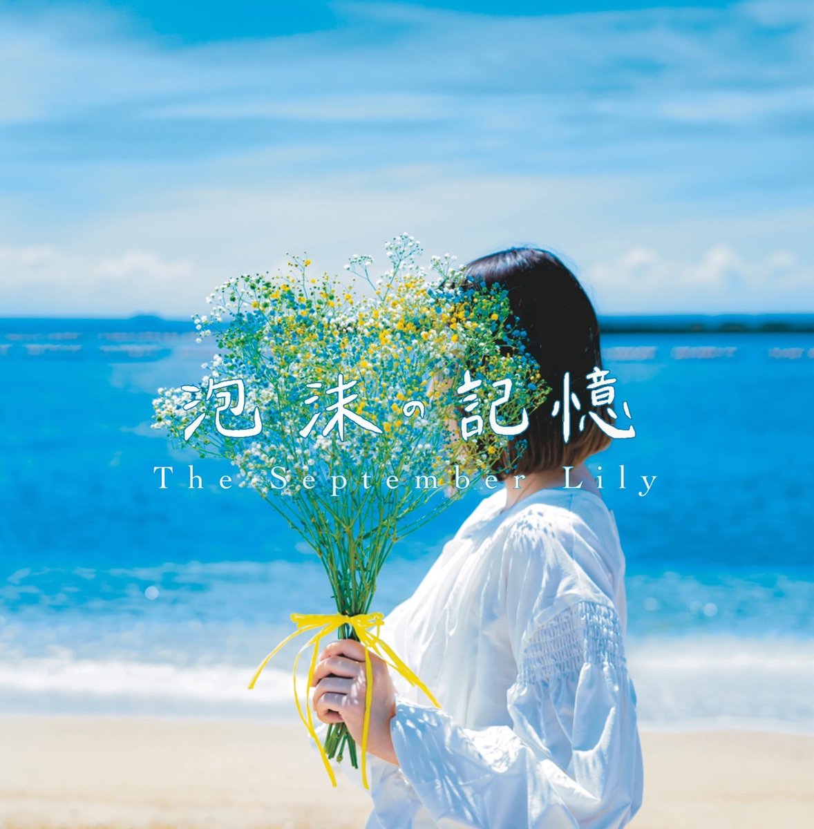 septemberlily9's tweet photo. 「アルバム配信のお知らせ」

皆様お久しぶりです！
泡沫の記憶が各種サブスクサービスにて配信始めました！！✨

聴いて頂いた事がある方も初めて聴く方も是非聴いてくださいねっ😆

https://t.co/FrLQe5Ixeu https://t.co/KtzVHDj2p5