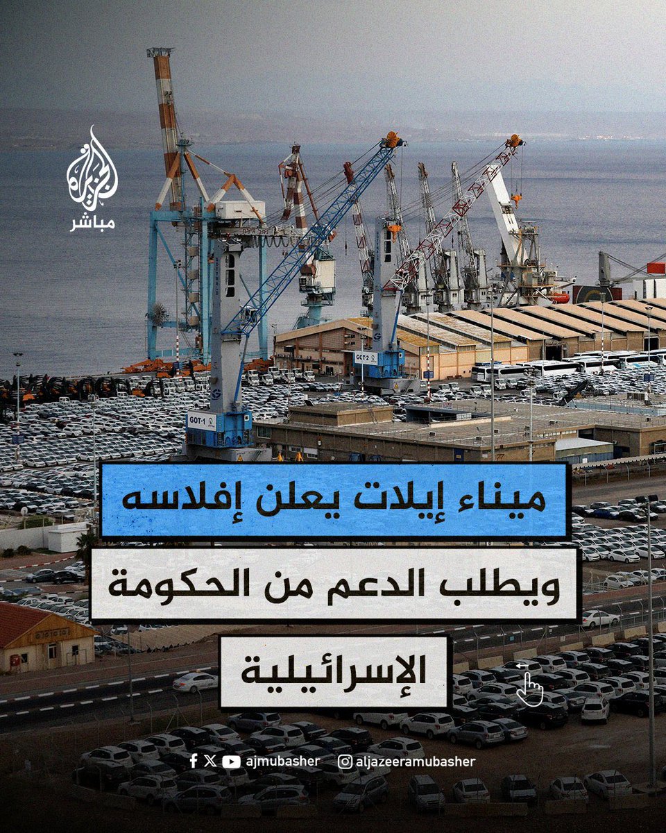 ميناء إيلات يعلن إفلاسه نتيجة الحصار اليمني في البحر الأحمر