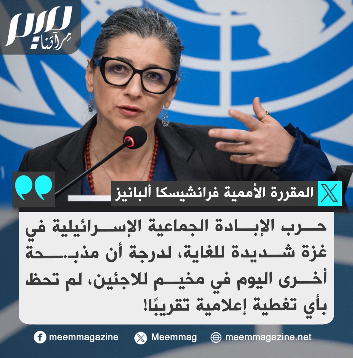Meemmag's tweet photo. المقررة الأممية فرانشيسكا ألبانيز: حرب الإبادة الجماعية الإسرائيلية في غزة شديدة للغاية، لدرجة أن مذبـ.ـحة أخرى اليوم في مخيم للاجئين، لم تحظ بأي تغطية إعلامية تقريبًا! https://t.co/T9EV7ImD0A