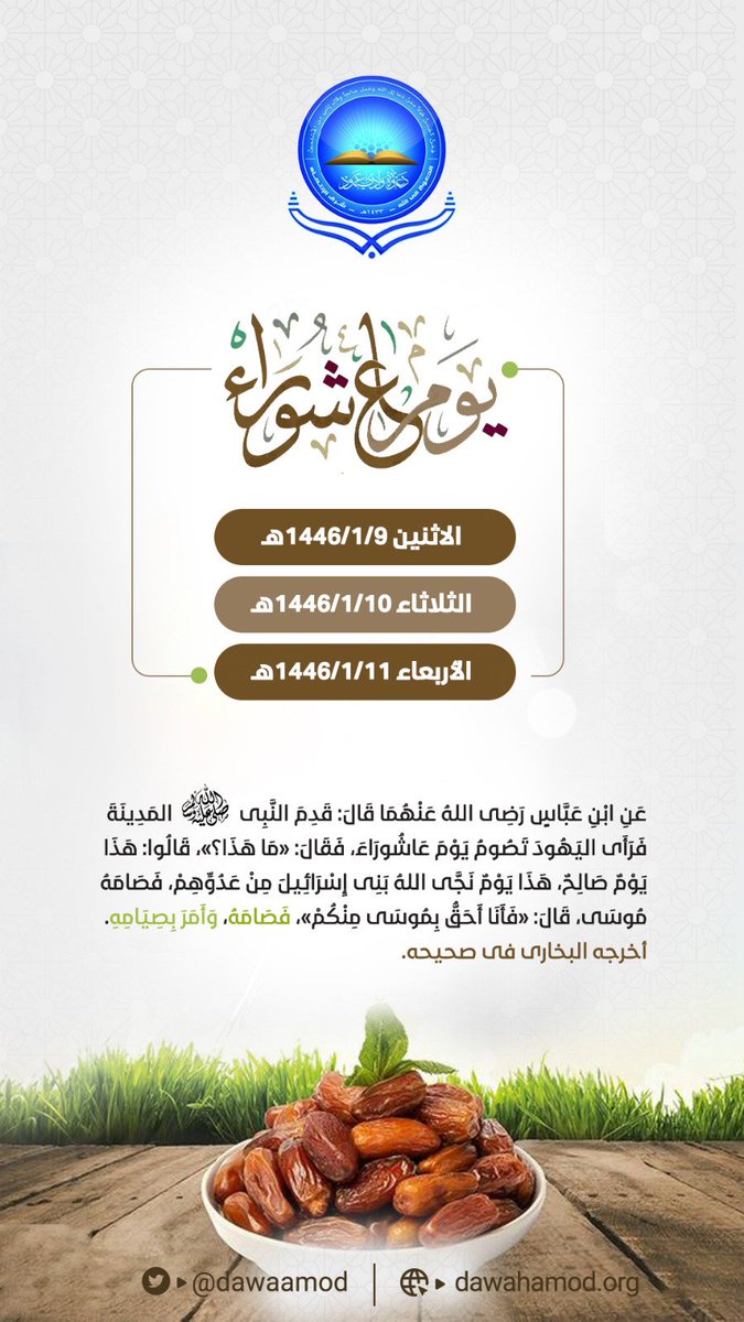 dawaamod's tweet photo. فضل صيام يوم عاشوراء https://t.co/yTzzmLzpXR