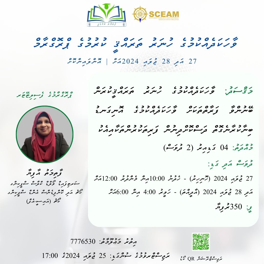 ފުރަމާރަ އެކެޑަމީ އަދި ސްކީމް  ގުޅިގެން ކުރިއަށްގެންދިއުމަށް ހަމަޖެހިފައިވާ "ވާހަކަދެއްކުމުގެ ހުނަރު ތަރައްޤީ ކުރުމުގެ ޕްރޮގްރާމް" ގައި ބައިވެރިވުމުގެ ފުރުޞަތު ހުޅުވާލަމެވެ.
ބައިވެރިވުމަށް މިލިންކް: forms.gle/RZfcD4C3ZXr6MW… މެދުވެރިކޮށް ރަޖިސްޓަރ ކޮށްއްވާ!