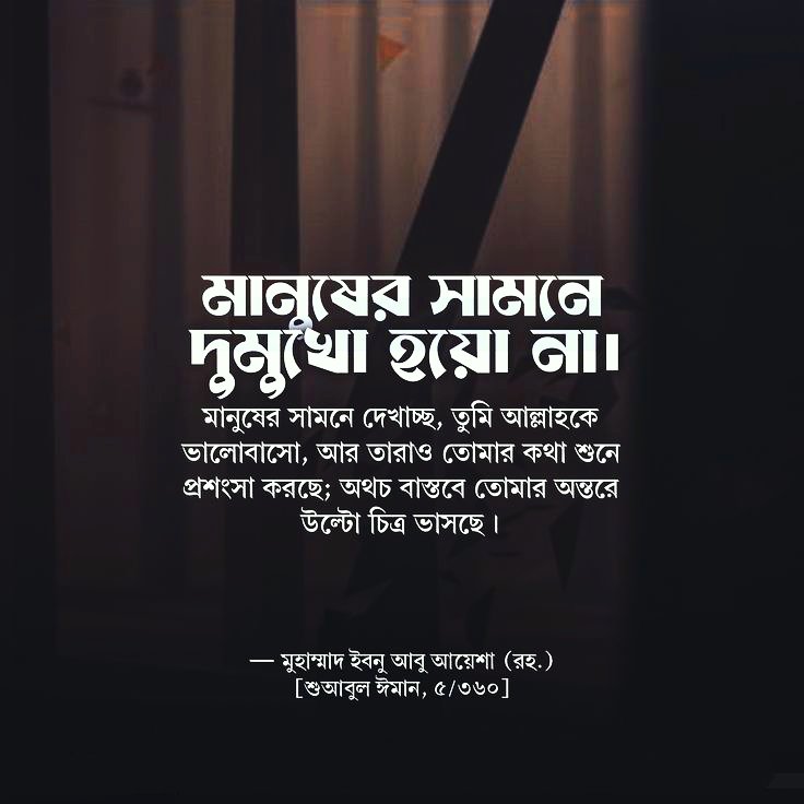 srkshaju's tweet photo. 'মানুষের সামনে দুমুখো হয়ো না। মানুষের সামনে দেখাচ্ছ, তুমি আল্লাহকে ভালোবাসো, আর তারাও তোমার কথা শুনে প্রশংসা করছে; অথচ বাস্তবে তোমার অন্তরে উল্টো চিত্র ভাসছে।' . — মুহাম্মাদ ইবনু আবু আয়েশা (রহ.) [শুআবুল ঈমান, ৫/৩৬০] 

#srkshaju #islamicpost #srkshazu #RSAvIRE #CopaAmerica https://t.co/waWXLZFzZZ