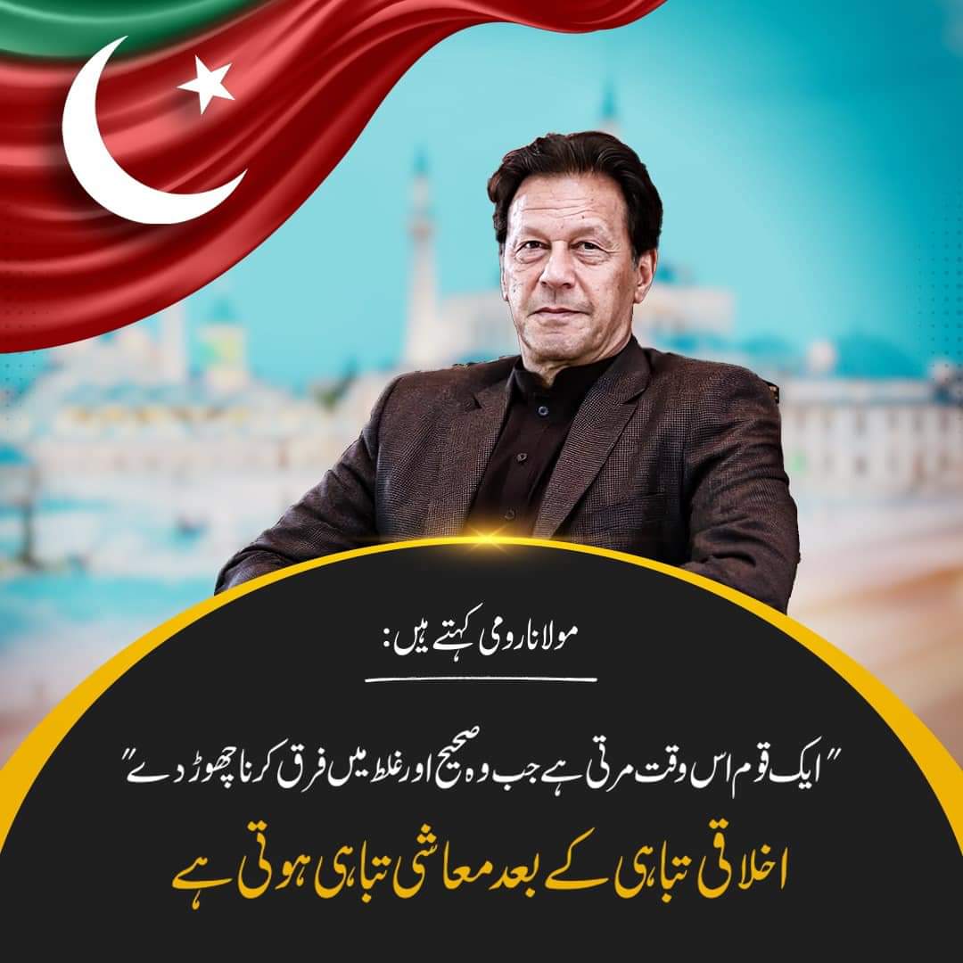 اخلاقیات تباہ تو قوم مردہ!
<a href="/PTI/">PTI</a> 
<a href="/PTIofficial/">PTI</a> 
<a href="/ImranKhanPTI/">Imran Khan</a> 
<a href="/ImranRiazKhan/">Imran Riaz Khan</a> 
<a href="/adialajail/">Adiala Jail</a>