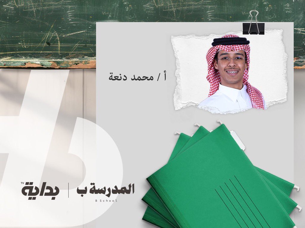 Be_Tv1's tweet photo. بعد تجربة ناجحة بدور متسابقين يمتثل للقوانين
يعودون لنـا بدور جديد .. ومسؤوليـة أكبر 👨🏻‍🏫

 #المدرسة_ب https://t.co/UxALFpjZ04