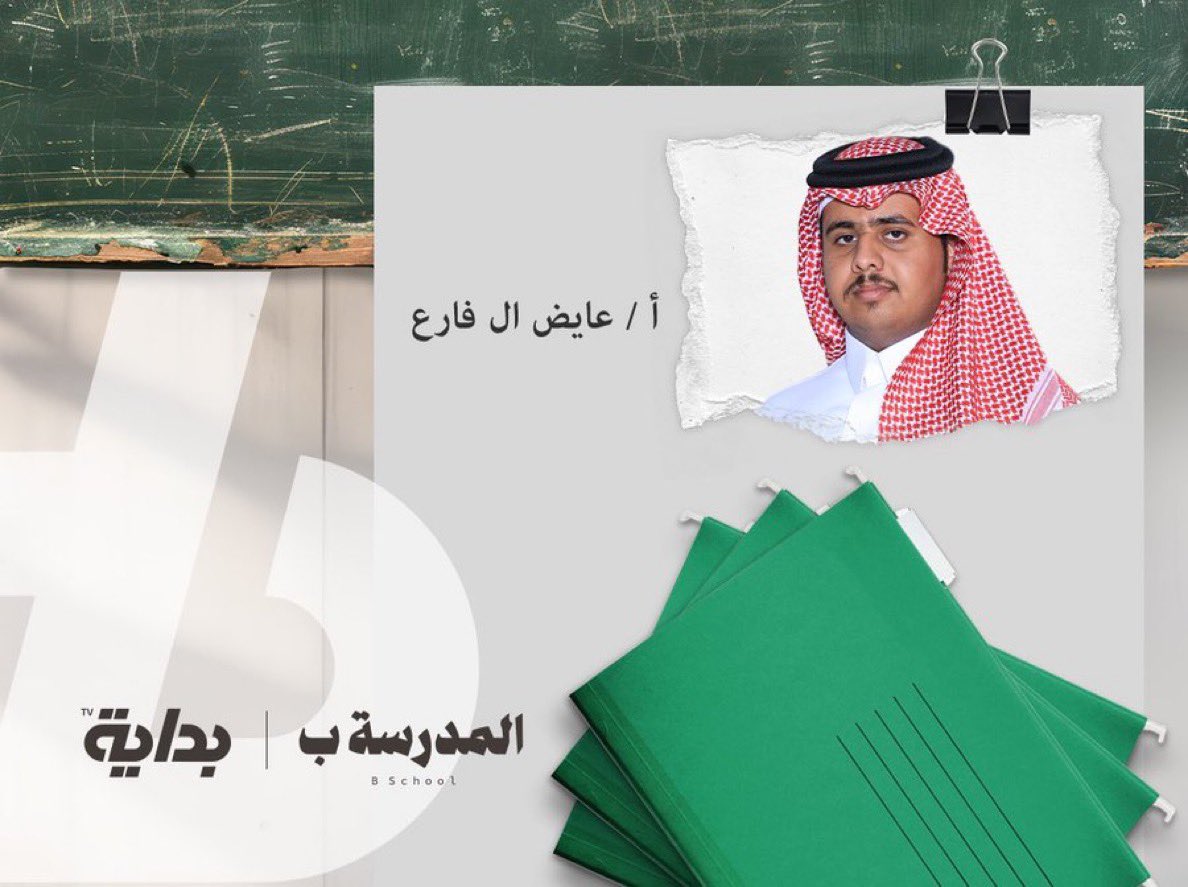 Be_Tv1's tweet photo. بعد تجربة ناجحة بدور متسابقين يمتثل للقوانين
يعودون لنـا بدور جديد .. ومسؤوليـة أكبر 👨🏻‍🏫

 #المدرسة_ب https://t.co/UxALFpjZ04