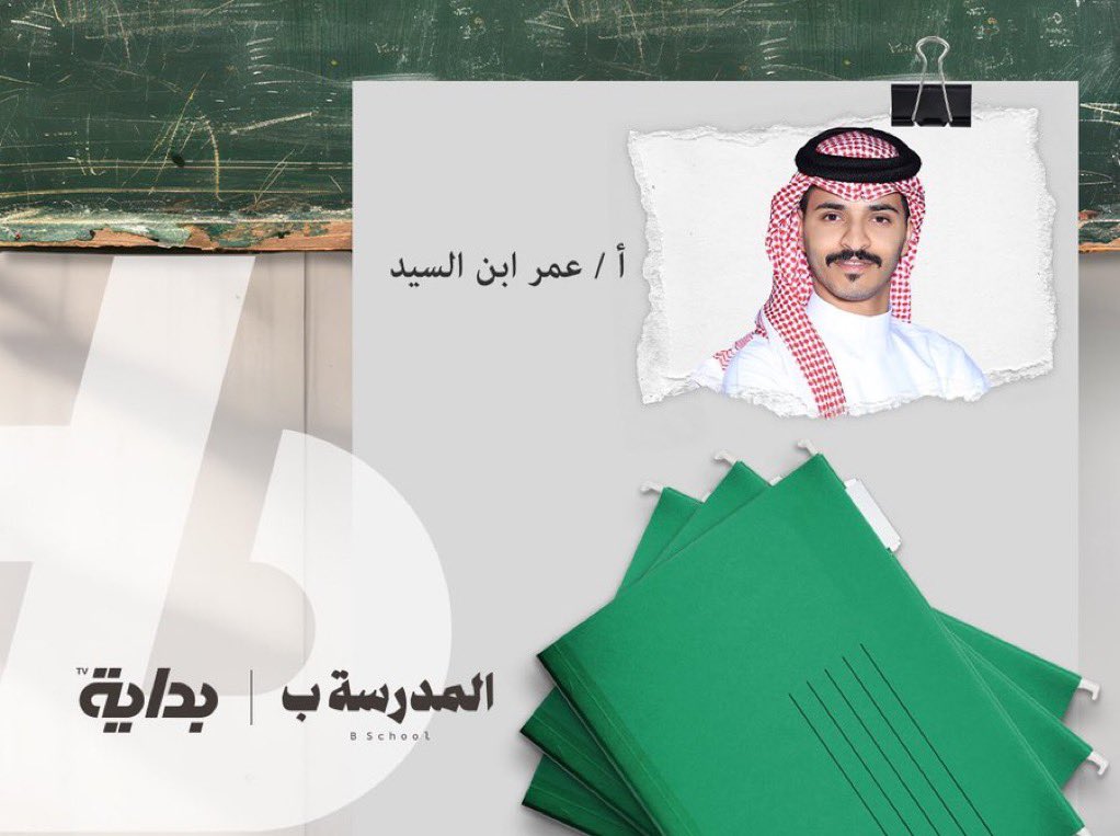 Be_Tv1's tweet photo. بعد تجربة ناجحة بدور متسابقين يمتثل للقوانين
يعودون لنـا بدور جديد .. ومسؤوليـة أكبر 👨🏻‍🏫

 #المدرسة_ب https://t.co/UxALFpjZ04