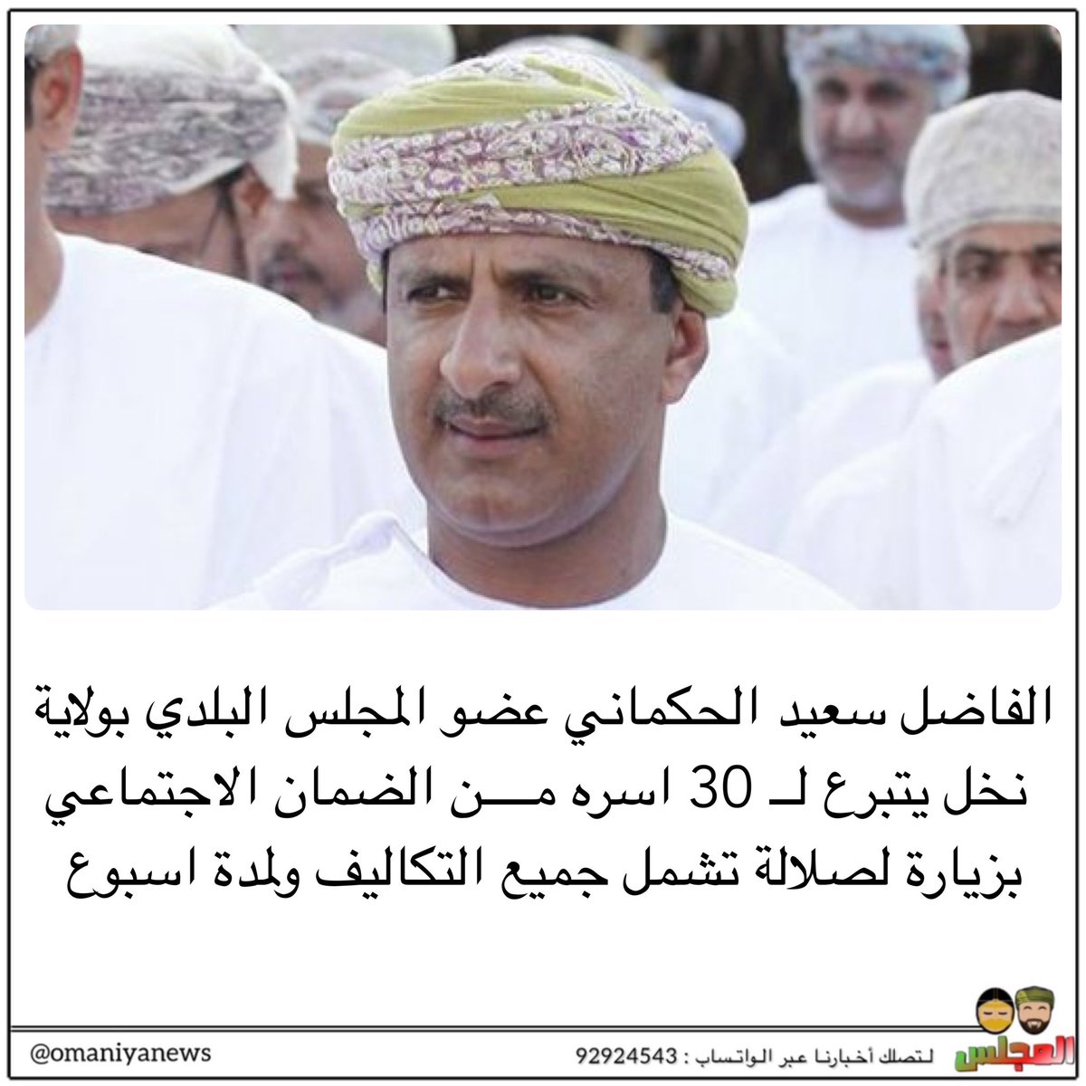 عضو بالمجلس البلدي يتبرع لــ 30 اسره من الضمان الاجتماعي بزيارة لصلالة تشمل جميع التكاليف