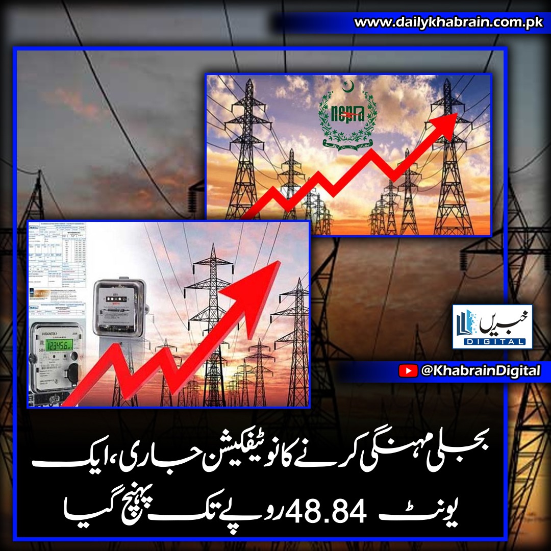 daily_khabrain's tweet photo. بجلی مہنگی کرنے کا نوٹیفکیشن جاری، ایک یونٹ 48.84 روپے تک پہنچ گیا
#khabraindigital
#electricity
#bills
#skyrocket
#RS48
#unitreach https://t.co/72UByp4bLG