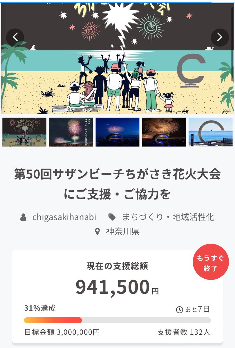 FestivalPacific's tweet photo. あと7日で終了です、ご支援よろしくお願いします‼️

茅ヶ崎の夏の風物詩・サザンビーチちがさき花火大会。
#茅ヶ崎 #サザンビーチちがさき花火大会 #クラファン #クラウドファンディング https://t.co/6wErzypQeM