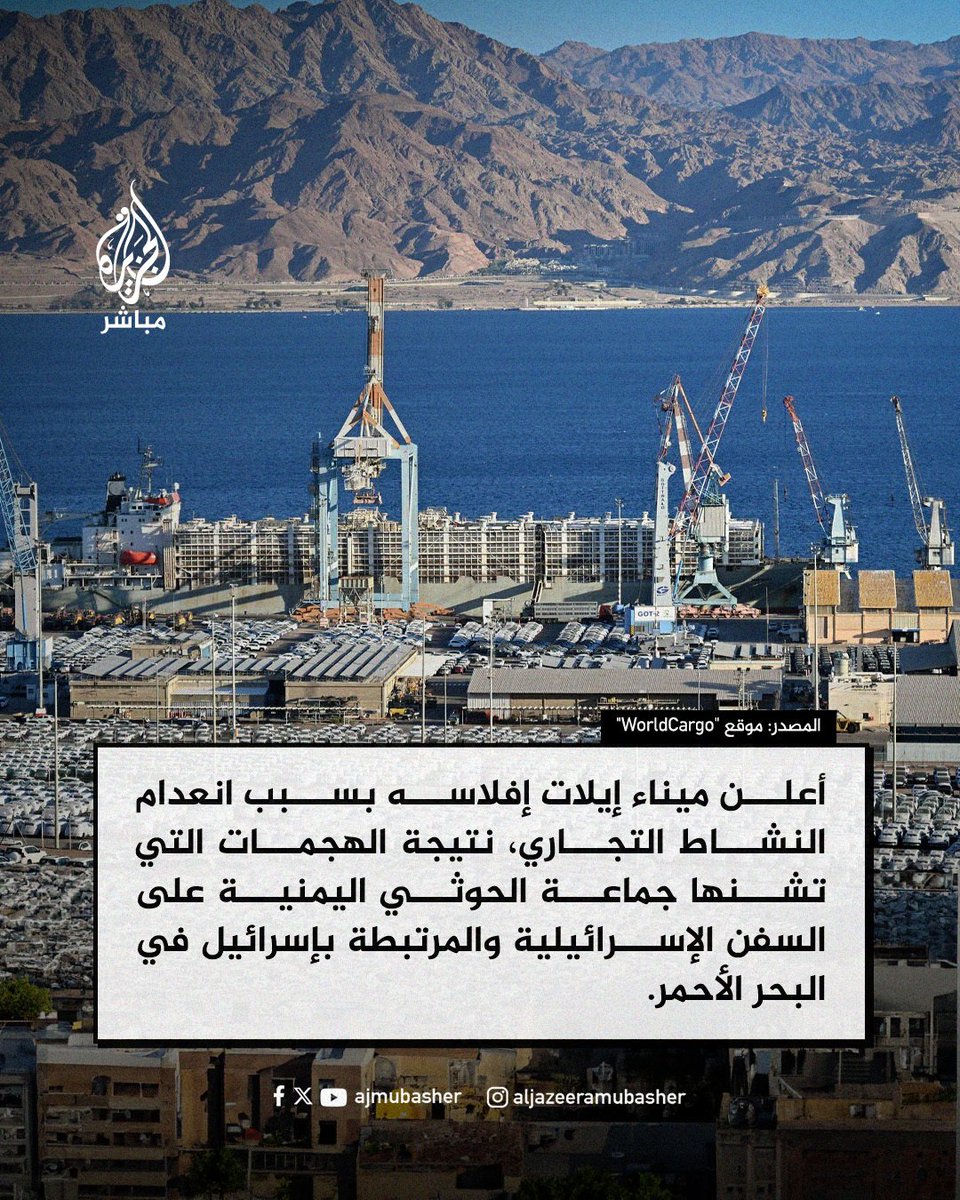 ميناء إيلات الإسرائيلي يعلن إفلاسه بسبب ضربات #أنصار_الله الحوثيين.
#اليمن_ينتصر_لفلسطين #ميدان_السبعين