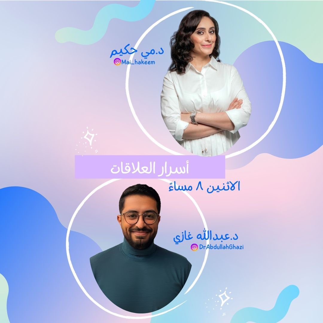 لايف يوم الاثنين الساعة ٨ مساءً بتوقيت المملكة مع <a href="/Mai_Hakeem/">د. مي هاشم حكيم</a>