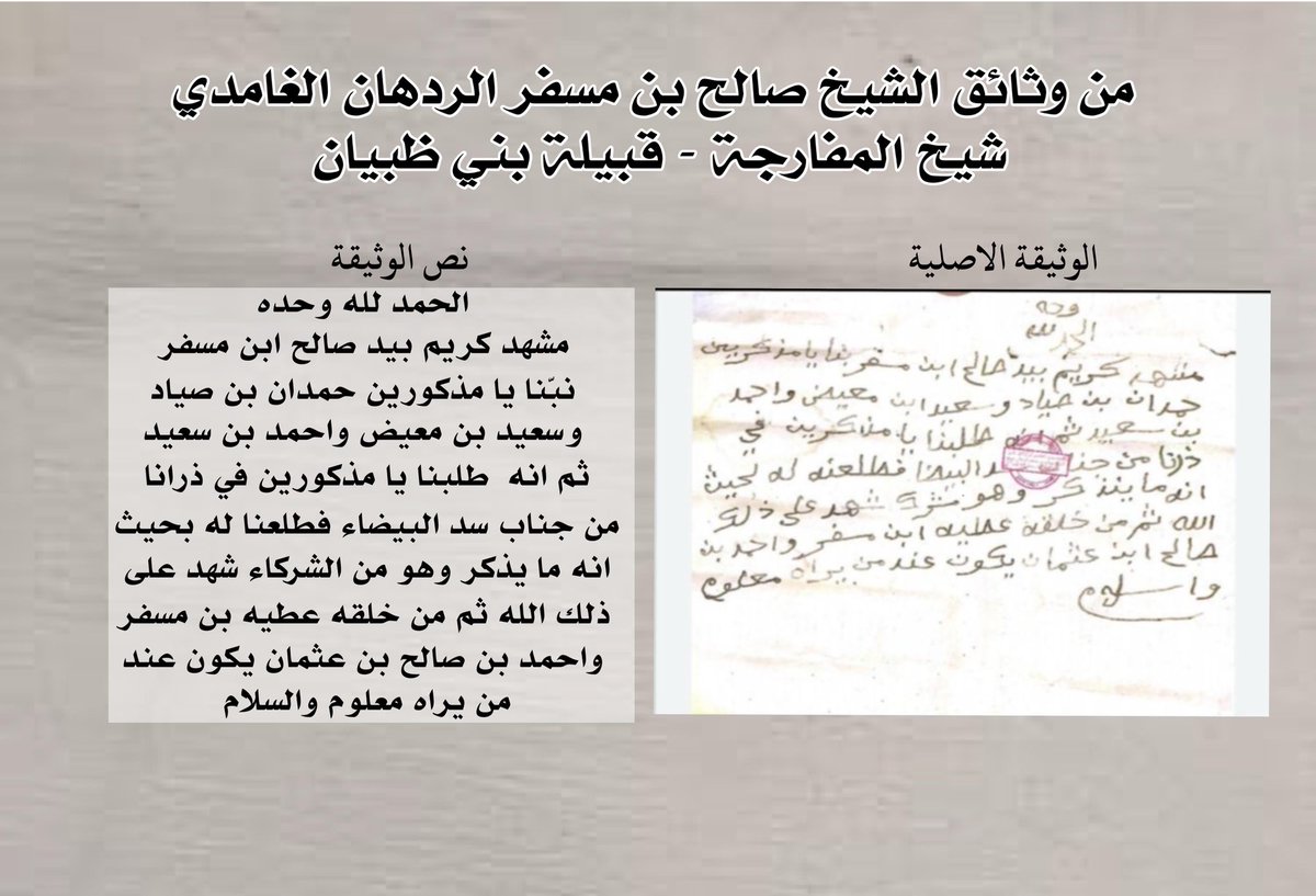 ##السعودية_العظمى_الباحة_المفارجة 
 الحمدلله وحده
من مدونات جدي الشيخ /صالح بن مسفر الردهان
شيخ قرية #المفارجة من بني ظبيان  رحمة الله عليه؛ 
هذه الوثيقه تحكي بين طياتها مشهد كريم بيد الشيخ صالح بن مسفر الردهان