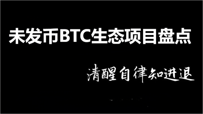 【12个未发币BTC生态项目盘点——部分来自微信社区】

1、B² Network <a href="/BSquaredNetwork/">B² Network | Scaling Bitcoin</a> 
B² Network 是一个基于比特币零知识证明验证承诺的兼容 EVM 的 Rollup。Rollup 数据和zk证明验证承诺被记录在比特币网络上，最终通过挑战-响应机制得到确认