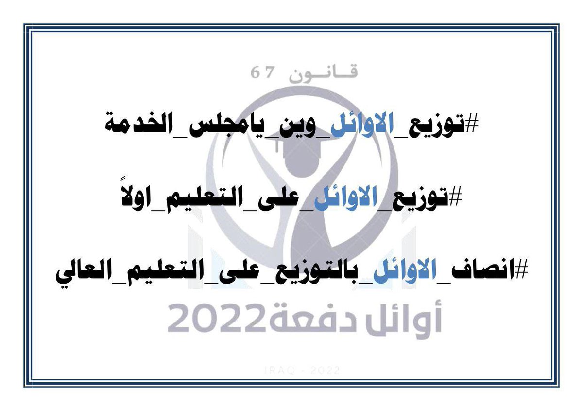 AmnaKh70382's tweet photo. مضى 86 يوم على غلّق إستمارة التعيين والاوائل يناشدون دون جدوى 
على مجلس الخدمة الإتحادي إعلان التوزيع فوراً 
#مجلس_الخدمه 
#توزيع_الاوائل_وين https://t.co/GibBXAJRo1