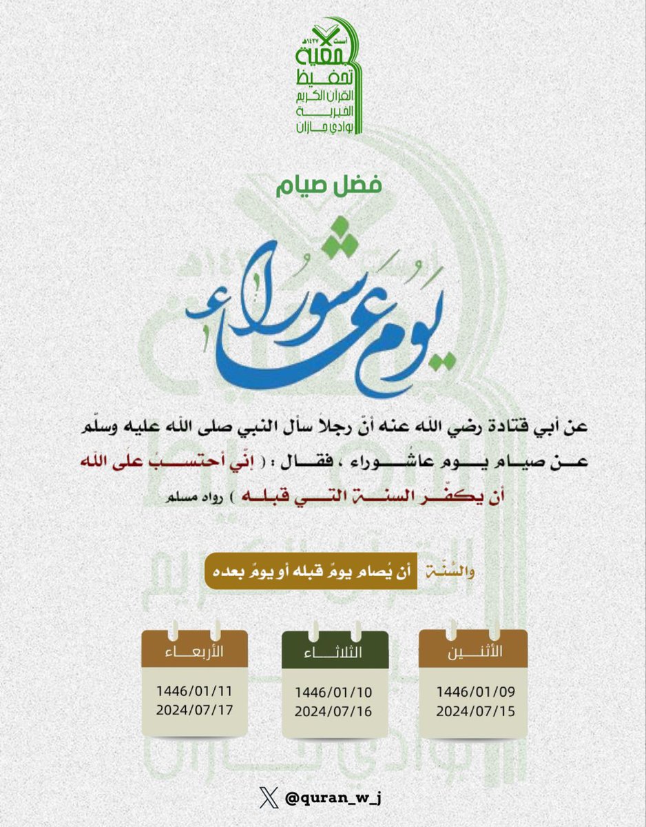 Quran_W_J's tweet photo. فضل #صيام يوم #عاشوراء https://t.co/oAs32PpEcG