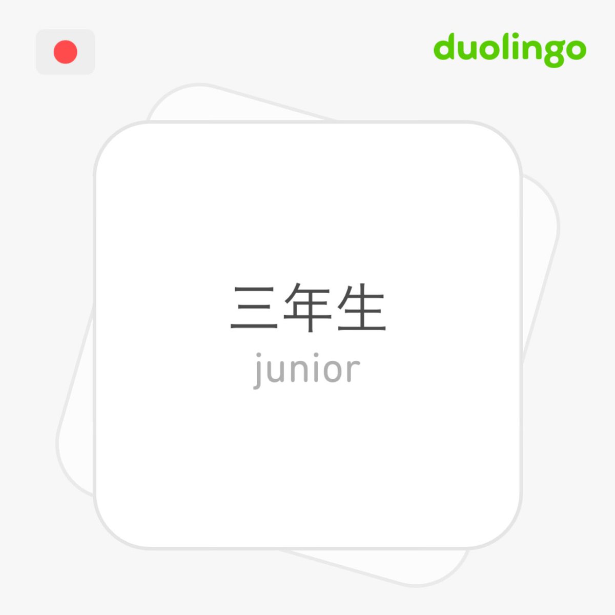 weirdseer's tweet photo. Hey @duolingo, why do I have to learn American college culture when I wanted to review kanji? 三年生 can be used about third year elementary students, and “junior” can be 後輩. This is confusing and culturally inaccurate. https://t.co/oaHkcrbRCc