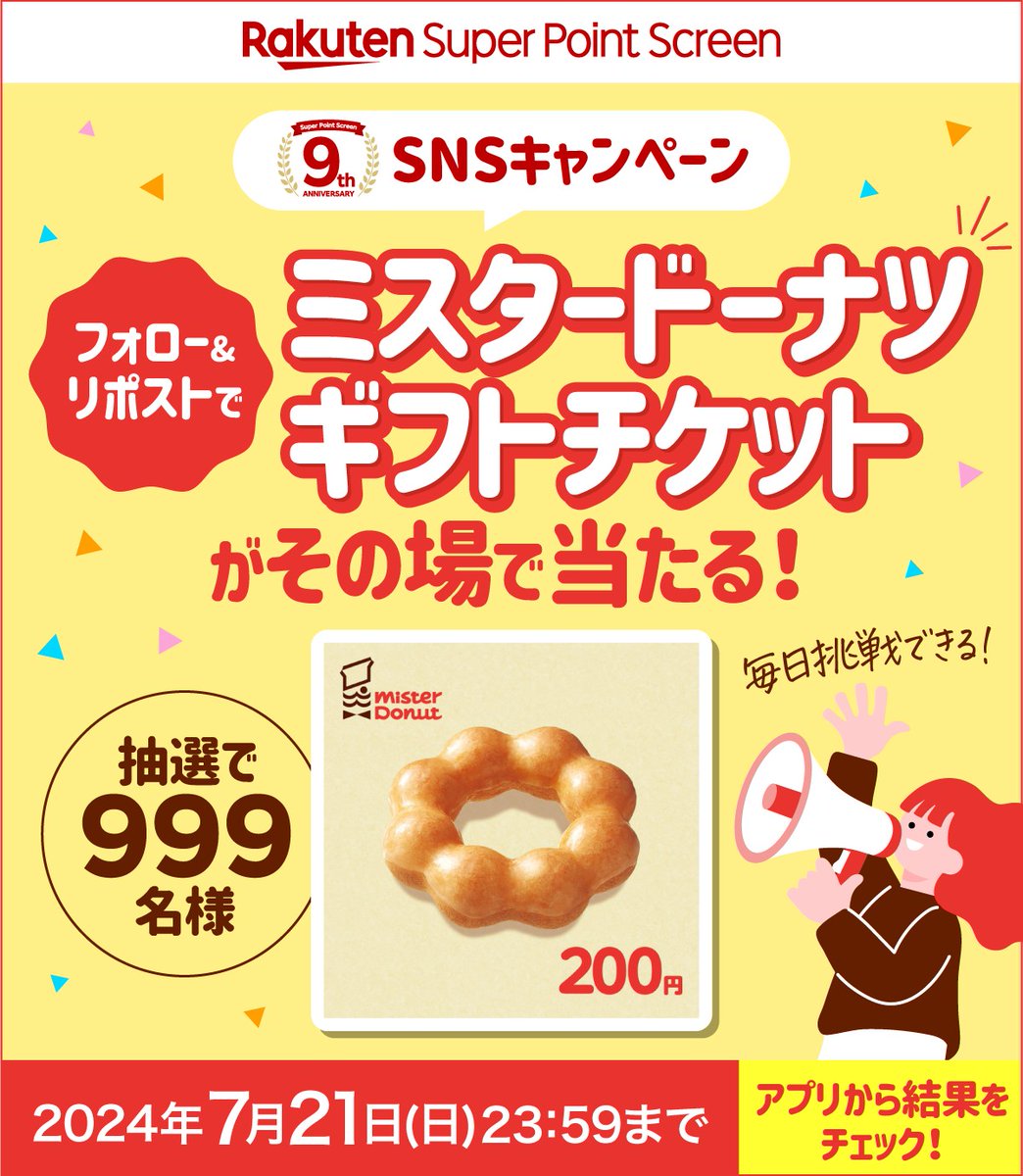 #SPS9周年 キャンペーン
7/21まで毎日開催中🎉【残り6️⃣日】
🎁.・*・.・🎂.・*・.・🎁

🍩応募方法🍩
1️⃣<a href="/Rakuten_SPS/">楽天スーパーポイントスクリーン</a>をフォロー
2️⃣この投稿をリポスト
3⃣Super Point Screenアプリのキャンペーンバナーから結果を確認🎯

アプリDLはこちら→lnky.jp/JjuUuNA