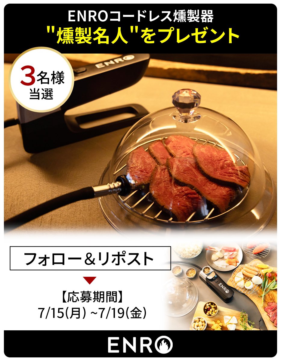 新品」ENRO コードレス燻製器 燻製名人 販売開始24時間で販売個数850個