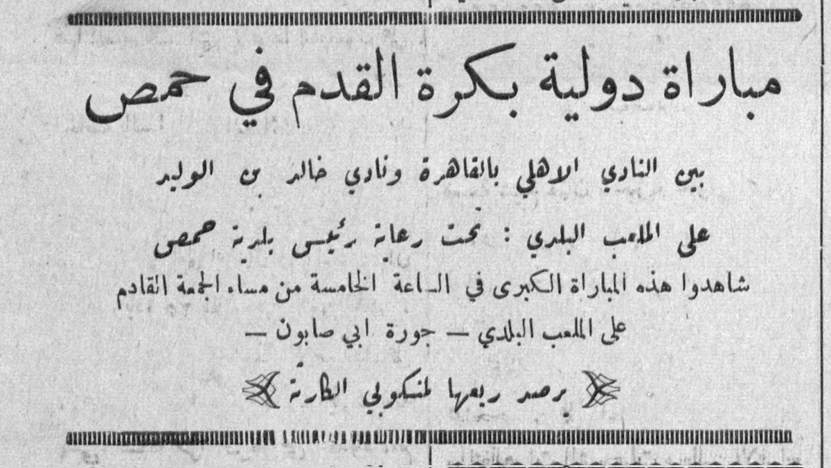 📷 يُعرض لأول مرة 👌

في ربيع العام ١٩٥٠ تعرّض مدينة حمص السورية 🇸🇾 لكارثة إنسانية -زلزال مدمر- 
في إطار جمع تبرعات لدعم منكوبي الكارثة .. تمت دعوة الأهلي 🦅🇪🇬 للعب مباراة خيرية هناك
و بالطبع لم يتوان نادي الشعب العربي عن السفر و لعب المباراة دعماً لأهلنا هناك