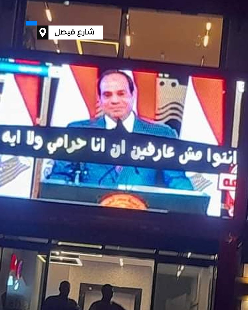 RassdNewsN's tweet photo. لقطات متداولة لعرض فيديو يهاجم السيسي على شاشة دعائية في شارع  فيصل بالجيزة https://t.co/bicblaVPNZ