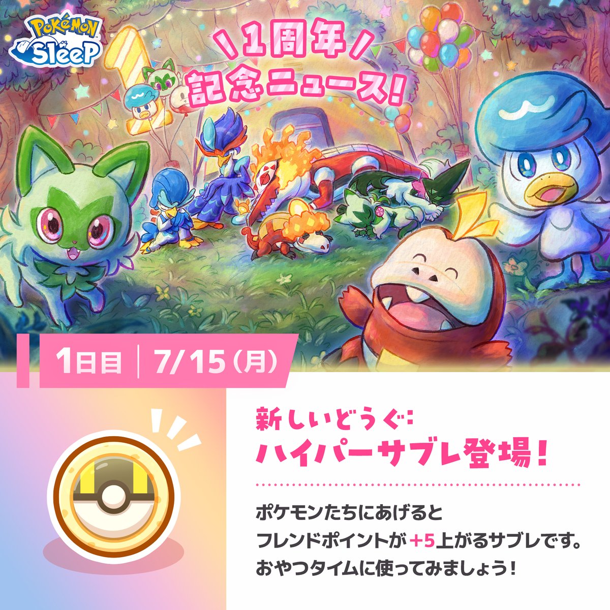 PokemonSleepApp's tweet photo. 【1周年記念ニュース：1日目📰】
『ハイパーサブレ』登場！🍪

フレンドポイントが一度に「5」アップ！
ポケモンととても仲良くなれるおやつが新登場です🙌

本日7:00にプレゼントボックスに1つお贈りしました🎁
仲間に迎えたいポケモンへお試しください😊

#ポケモンスリープ #ポケモンスリープ1周年 https://t.co/iCWiYUjzKI