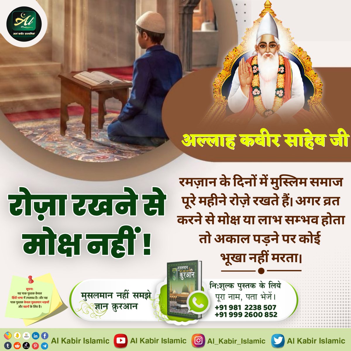 AlKabirIslamic's tweet photo. रोज़ा रखने से मोक्ष नहीं!
रमज़ान के दिनों में मुस्लिम समाज पूरे महीने रोज़े रखते हैं। अगर व्रत करने से मोक्ष या लाभ सम्भव होता तो अकाल पड़ने पर कोई भूखा नहीं मरता।
#AlKabir_Islamic
#SaintRampalJi https://t.co/OhNiCpFPUd