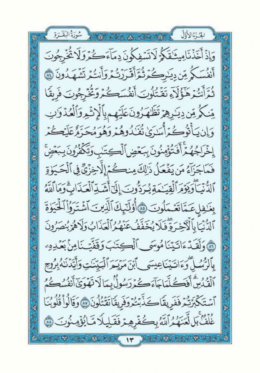 تذكير لقراءة سورة البقرة تطبيقاً لقول الرسول ﷺ "اقرأوا سورة البقرة فإن أخذها بركة وتركها حسرة ولا تستطيعها البَطَلة".

اللهم أرزقنا فضلها وبركتها وافتح لنا بها أبواب الخير والرزق والسعادة واجعل هذه الصفحة صدقة جارية لي ولوالدي واهلي ومن قام بنشرها من بعدي.

سورة البقرة- صفحة ١٢