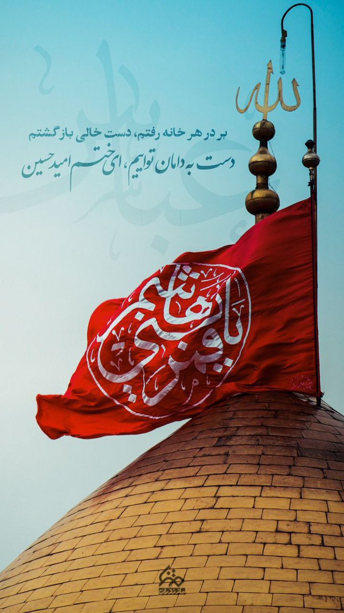 sedeghy67395's tweet image. یا قمر بنی هاشم
◾️دست به دامان تواییم
ای ختم امید حسین
#ما_ملت_امام_حسینیم
#مکتب_سیدالشهداء