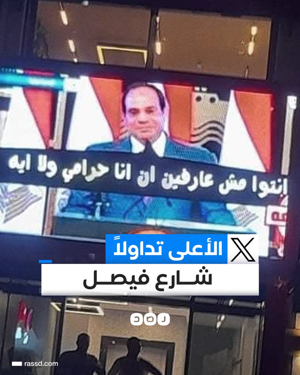 RassdNewsN's tweet photo. هاشتاج #شارع_فيصل يتصدر وسائل التواصل الاجتماعي بعد انتشار فيديو يهاجم السيسي تم عرضه على شاشة دعائية تابعة لأحد المحال التجارية في الشارع https://t.co/KXTTi0YyYr