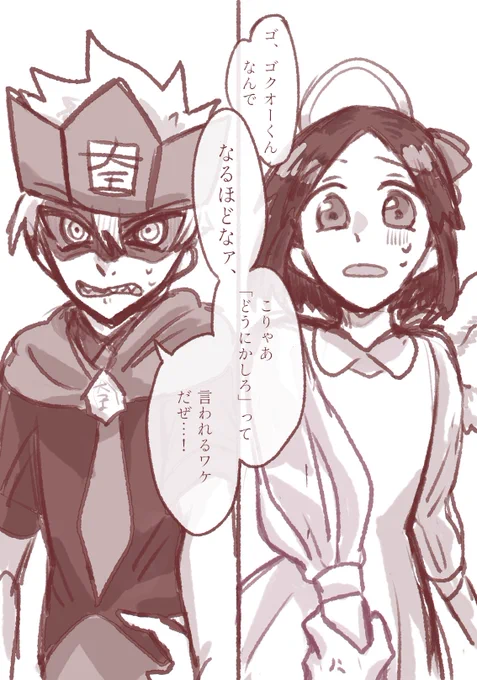 ちょっとだけ修正&続きました (構図とセリフ回しが思い浮かばないので続きはのんびり考えます🙇) ※捏造てんこもりのゴク天