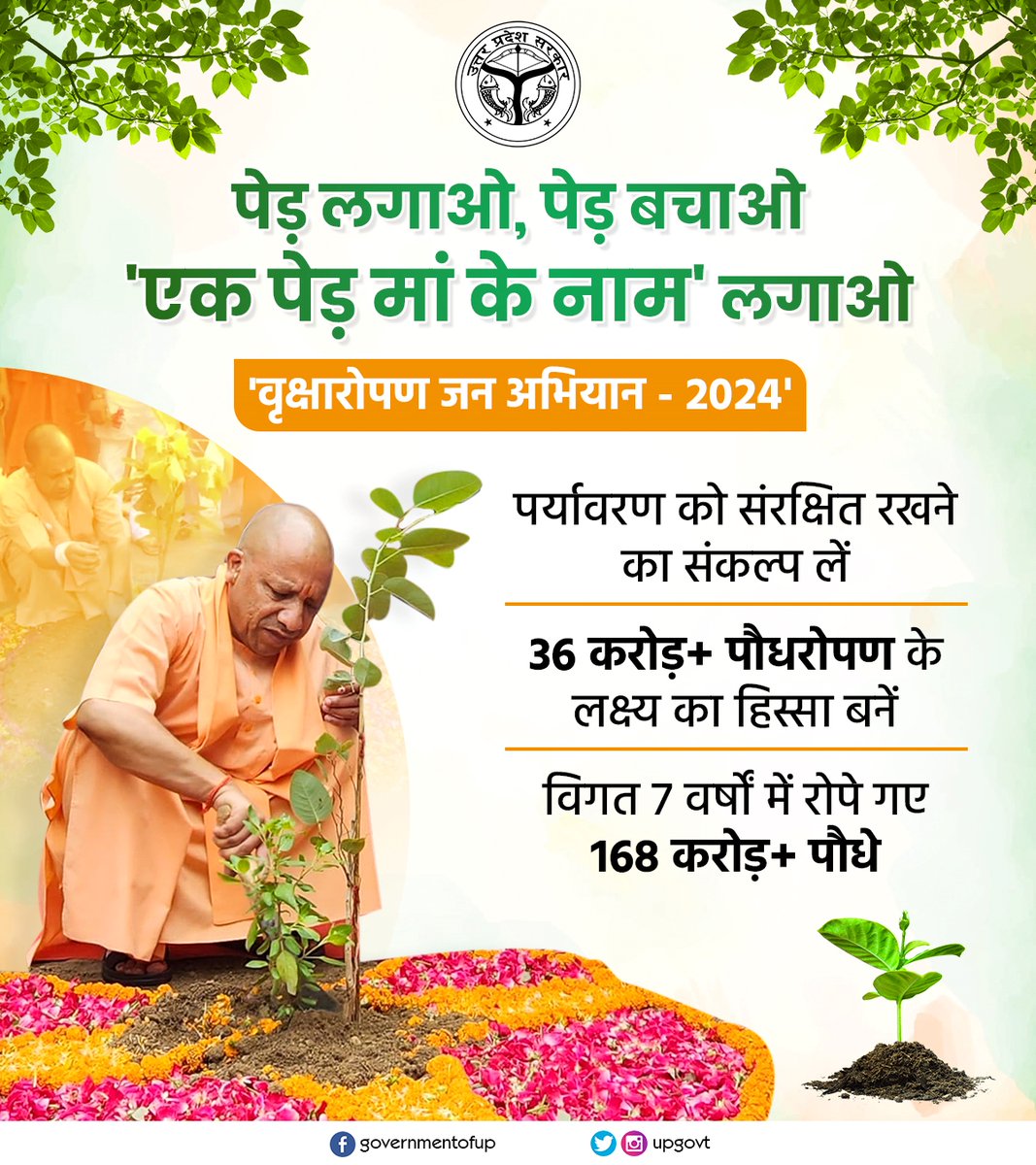#UPCM श्री <a href="/myogiadityanath/">Yogi Adityanath</a> जी के विजन के अनुरूप पर्यावरण संरक्षण का संकल्प लेकर 'वृक्षारोपण जन अभियान-2024' चलाया जा रहा है।

मुख्यमंत्री जी ने लोगों से 'एक पेड़ मां के नाम' लगाने के साथ ही पेड़/पौधों का संरक्षण करने का दायित्व उठाने की भी अपील की है।

🌳 विगत 07 वर्षों में