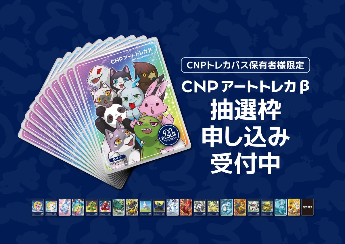 CNPトレカβ版
