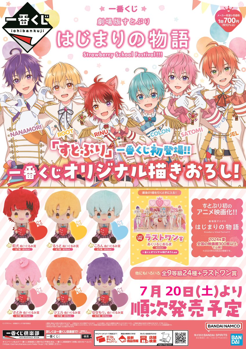 ˋˏ🍓 一番くじ 劇場版すとぷり はじまりの物語～Strawberry School