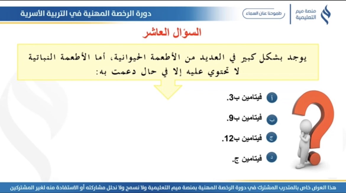 NO1992v's tweet photo. #سؤال_وجواب في #الرخصة_المهنية #التربية_الاسرية
@Meem4Edu
نسعى أن نؤهلك للوصول إلى أعلى الدرجات 💯 https://t.co/ozO6tMv5dD