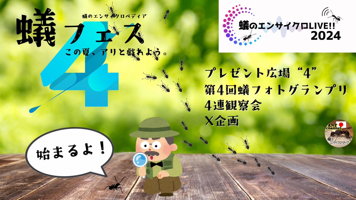 ariuncyclopedia's tweet photo. 💫本日開幕💫
🎙️7/15(月)21:00~ “『蟻フェス“4” ~この夏、アリと戯れよう~』告知＆開幕！！~アリについて語ろう！~蟻のエンサイクロLIVE2024！！”

本日21:00~配信開始のYouTubeライブにて蟻フェス“4”の内容と詳細を正式に告知します！！
(※蟻フェスの内容については22:00頃から)

今回の蟻フェスは『4』をキーワードに全ての企画を進めて参ります！運営も4人くらいで出来たら良いのです��、そこだけは僕1人(笑)💦不備や粗相は多々あると思いますが、どうか温かい目でお付き合い頂ければと思います🙇‍♂️

🐜蟻フェス“4つ”の企画は以下の��り！

✨プレゼント広場“4”
✨第4回蟻フォトグランプリ
✨4連観察会
✨X企画『私が選ぶ◯◯なアリ4選』
…詳しくはライブをご覧下さい！！

さあ、『この夏、アリと戯れよう』！！

#蟻フェス
#蟻フォトグランプリ
#4連観察会

https://t.co/1MrM4DaqXH