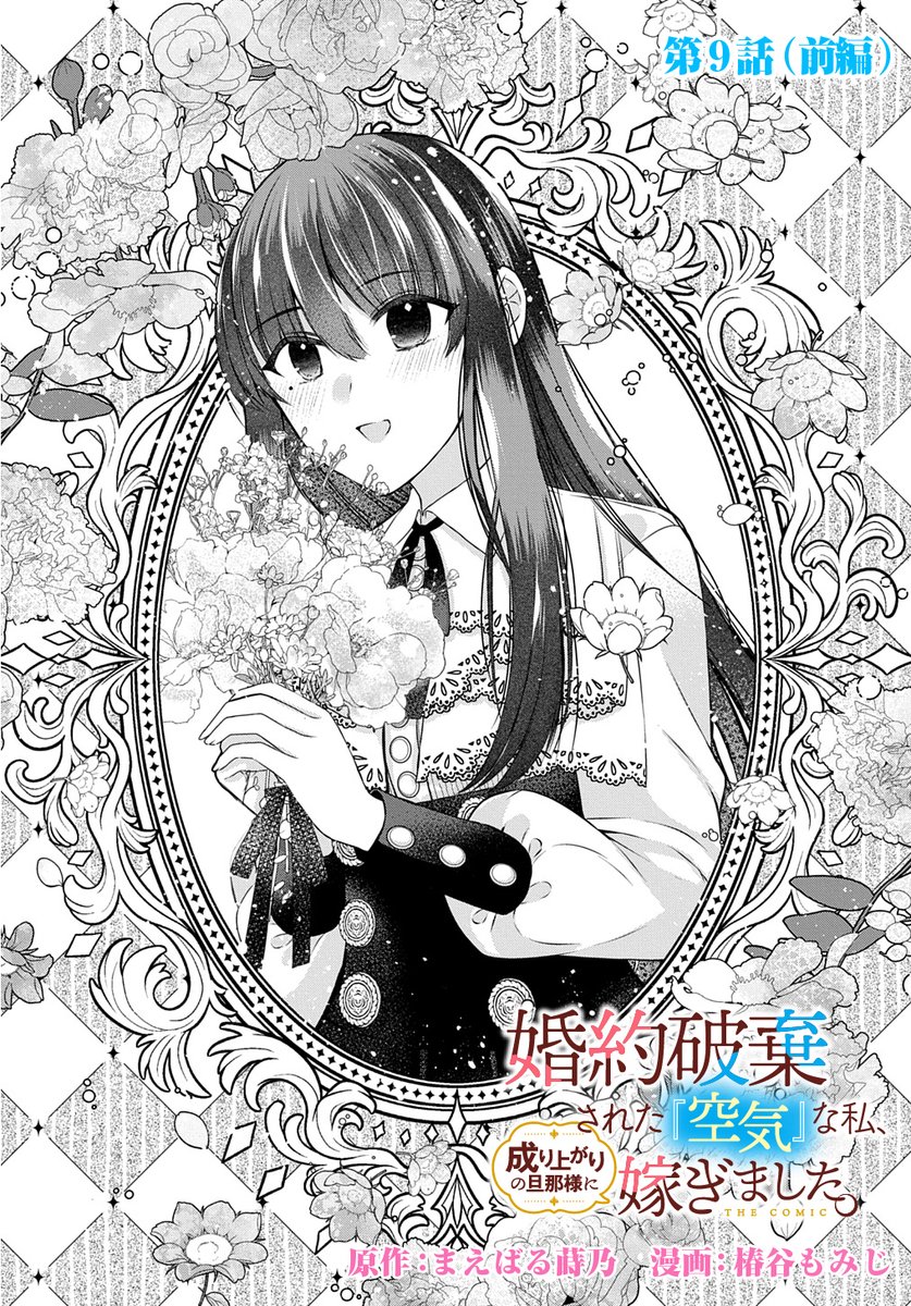 【7/15更新】
【プレミアム会員限定】
婚約破棄された『空気』な私、成り上がりの旦那様に嫁ぎました。 THE COMIC/原作:まえばる蒔乃 漫画:椿谷もみじ
第9話【前編】
https://t.co/7Cl6ACFmG5 